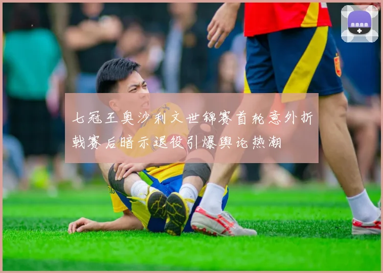 七冠王奥沙利文世锦赛首轮意外折戟赛后暗示退役引爆舆论热潮