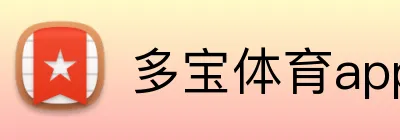 多宝体育appAPP下载 Logo